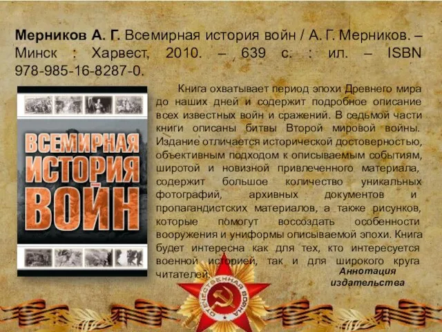 Мерников А. Г. Всемирная история войн / А. Г. Мерников. – Минск