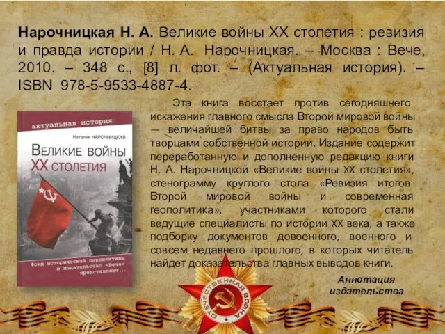 Нарочницкая Н. А. Великие войны XX столетия : ревизия и правда истории