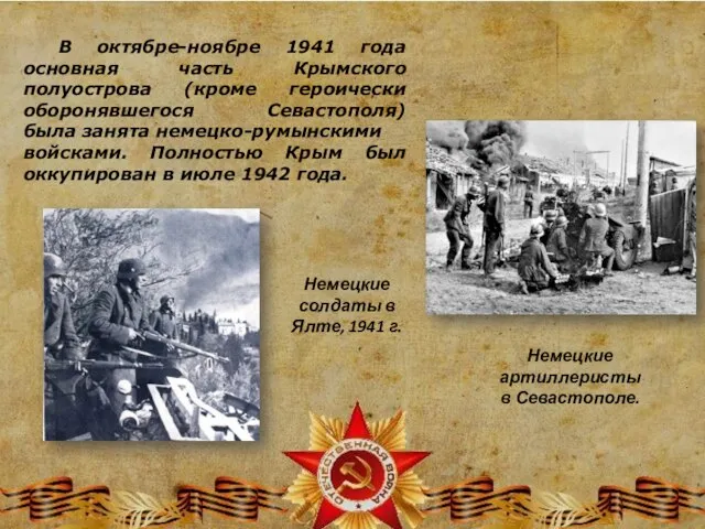 В октябре-ноябре 1941 года основная часть Крымского полуострова (кроме героически оборонявшегося Севастополя)