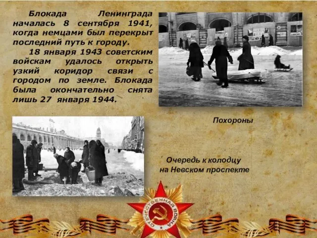 Блокада Ленинграда началась 8 сентября 1941, когда немцами был перекрыт последний путь