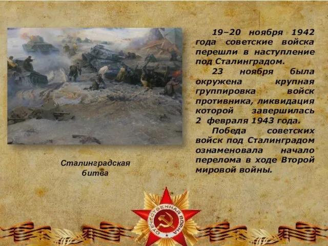 19–20 ноября 1942 года советские войска перешли в наступление под Сталинградом. 23