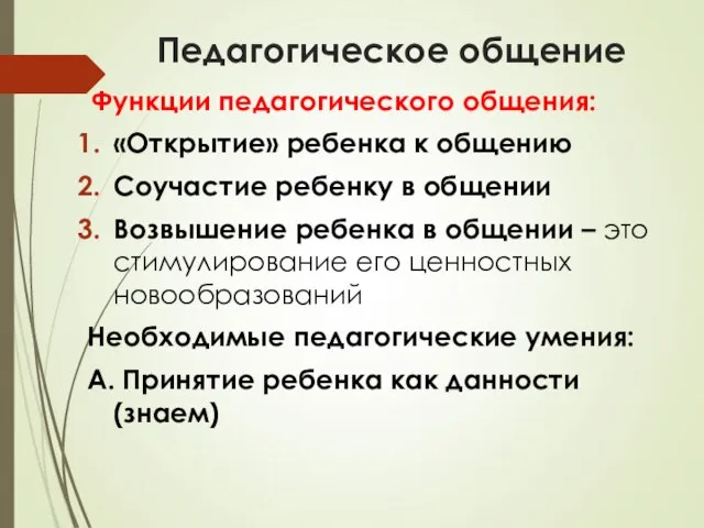 Педагогическое общение Функции педагогического общения: «Открытие» ребенка к общению Соучастие ребенку в