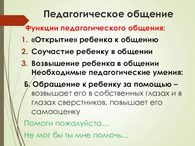 Педагогическое общение Функции педагогического общения: «Открытие» ребенка к общению Соучастие ребенку в