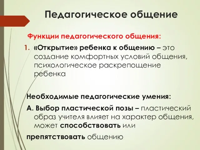 Педагогическое общение Функции педагогического общения: «Открытие» ребенка к общению – это создание