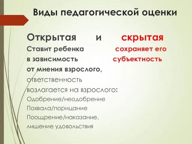 Виды педагогической оценки Открытая и скрытая Ставит ребенка сохраняет его в зависимость