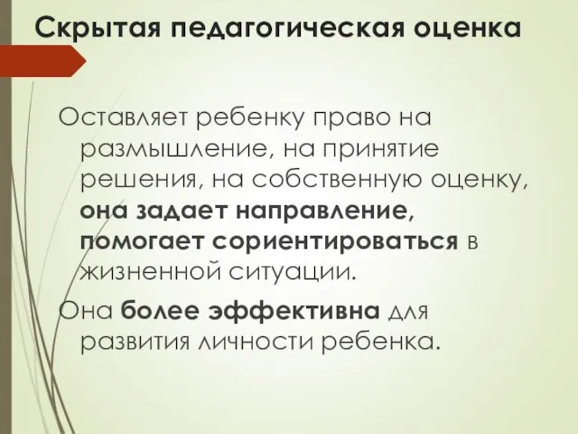 Скрытая педагогическая оценка Оставляет ребенку право на размышление, на принятие решения, на