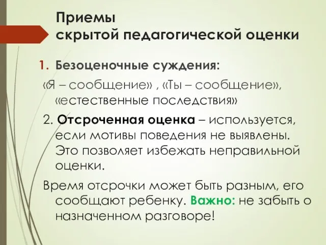 Приемы скрытой педагогической оценки Безоценочные суждения: «Я – сообщение» , «Ты –