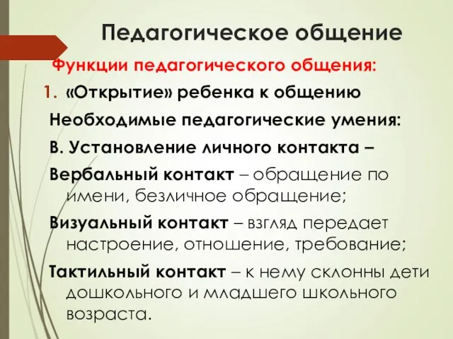 Педагогическое общение Функции педагогического общения: «Открытие» ребенка к общению Необходимые педагогические умения: