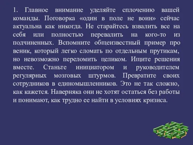 1. Главное внимание уделяйте сплочению вашей команды. Поговорка «один в поле не