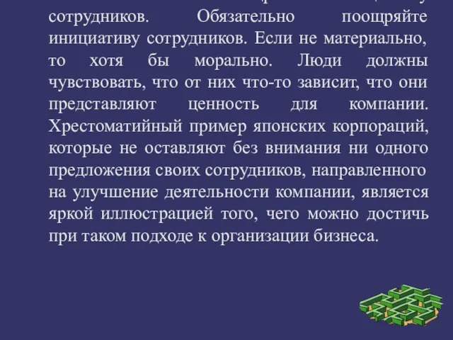 2. Обязательно поощряйте инициативу сотрудников. Обязательно поощряйте инициативу сотрудников. Если не материально,