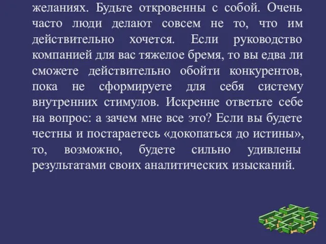 3. Разберитесь в себе и своих истинных желаниях. Будьте откровенны с собой.