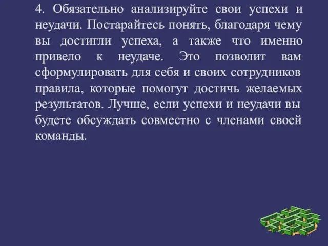 4. Обязательно анализируйте свои успехи и неудачи. Постарайтесь понять, благодаря чему вы