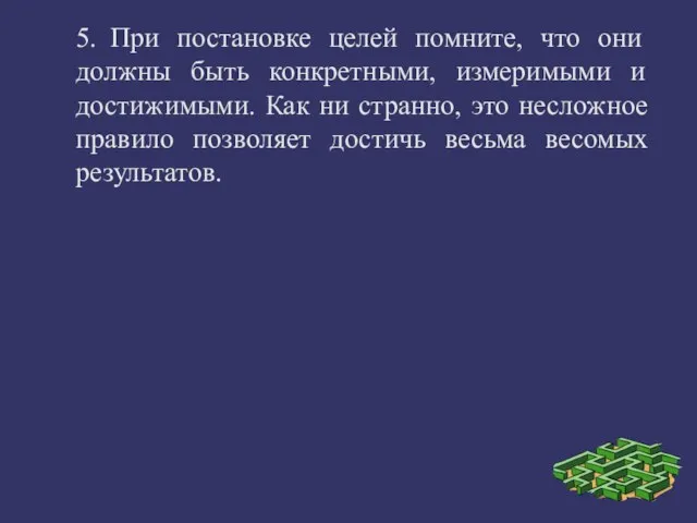 5. При постановке целей помните, что они должны быть конкретными, измеримыми и