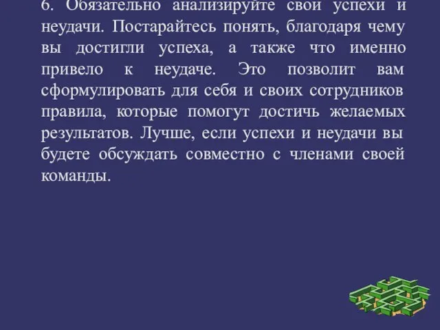 6. Обязательно анализируйте свои успехи и неудачи. Постарайтесь понять, благодаря чему вы