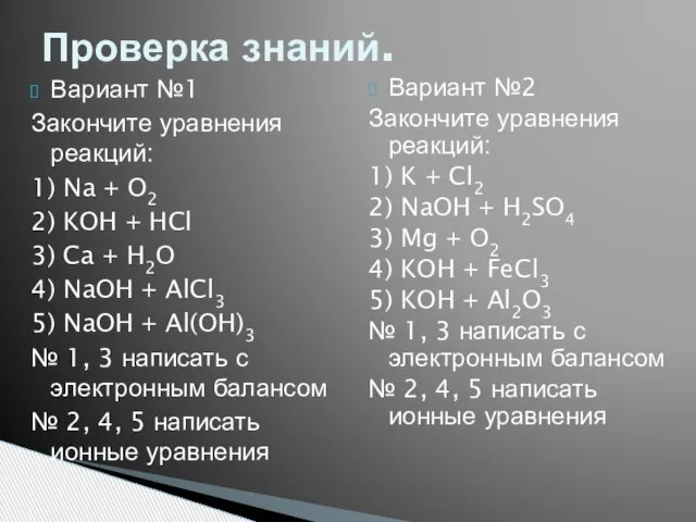 Вариант №1 Закончите уравнения реакций: 1) Na + O2 2) KOH +