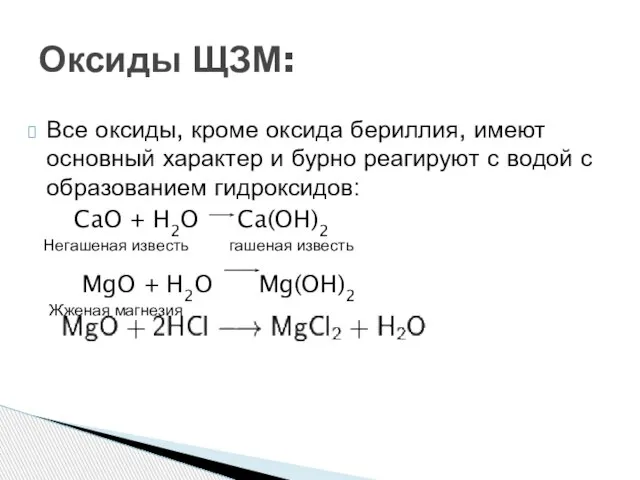 Все оксиды, кроме оксида бериллия, имеют основный характер и бурно реагируют с