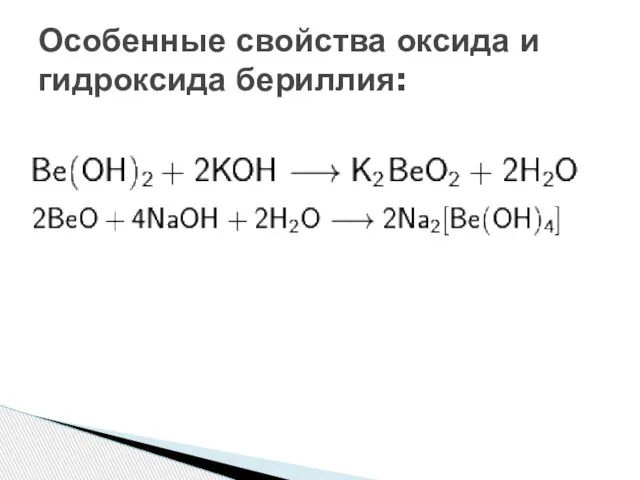 Особенные свойства оксида и гидроксида бериллия: