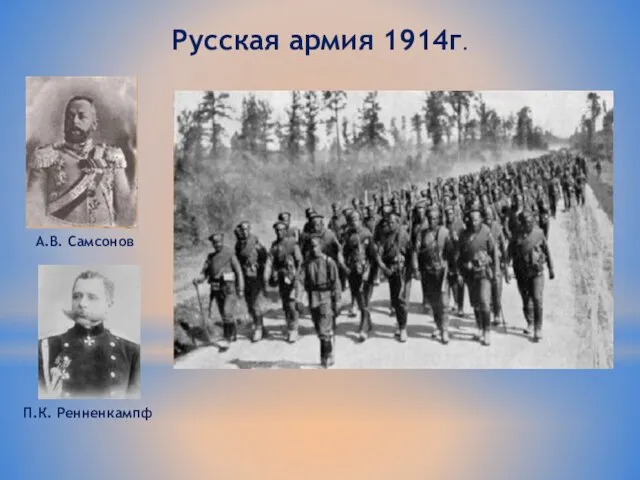 Русская армия 1914г. П.К. Ренненкампф А.В. Самсонов