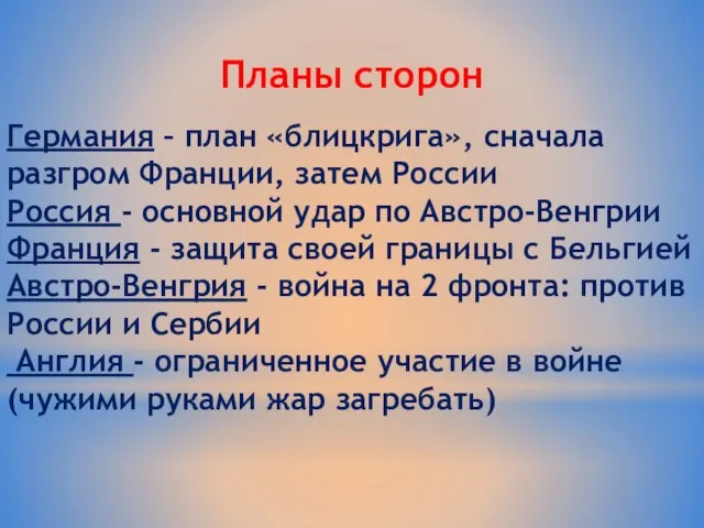 Планы сторон Германия – план «блицкрига», сначала разгром Франции, затем России Россия