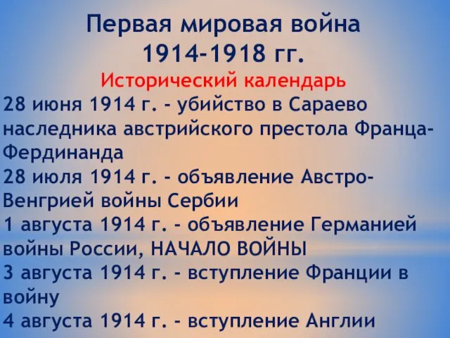 Первая мировая война 1914-1918 гг. Исторический календарь 28 июня 1914 г. -