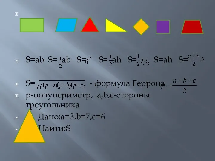 S=ab S= ab S= S= ah S= S=ah S= S= - формула