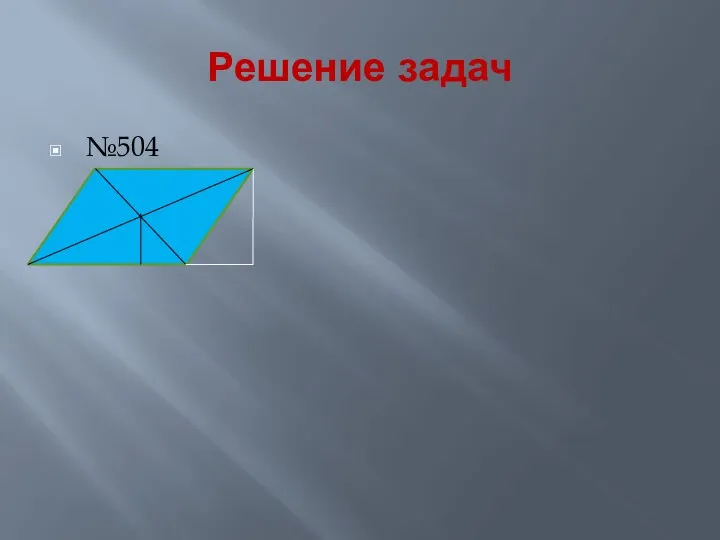 Решение задач №504