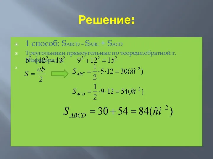 Решение: 1 способ: SABCD = SABC + SACD Треугольники прямоугольные по теореме,обратной т.Пифагора,т.к.