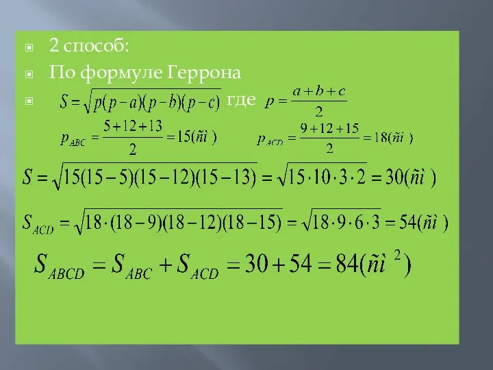 2 способ: По формуле Геррона где