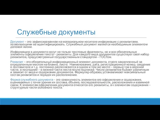 Служебные документы Документ – это зафиксированная на материальном носителе информация с реквизитами,