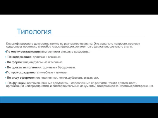 Типология Классифицировать документы можно по разным основаниям. Это довольно непросто, поэтому существует