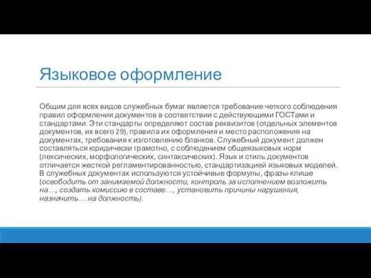 Языковое оформление Общим для всех видов служебных бумаг является требование четкого соблюдения