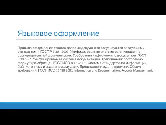 Языковое оформление Правила оформления текстов деловых документов регулируются следующими стандартами: ГОСТ Р