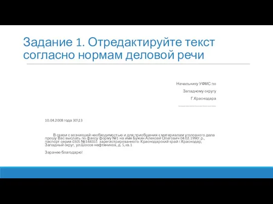 Задание 1. Отредактируйте текст согласно нормам деловой речи Начальнику УФМС по Западному