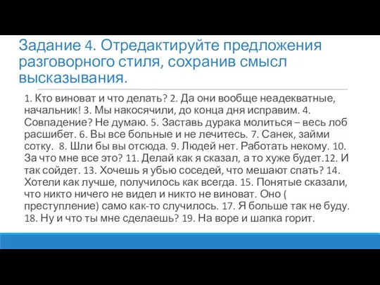 Задание 4. Отредактируйте предложения разговорного стиля, сохранив смысл высказывания. 1. Кто виноват