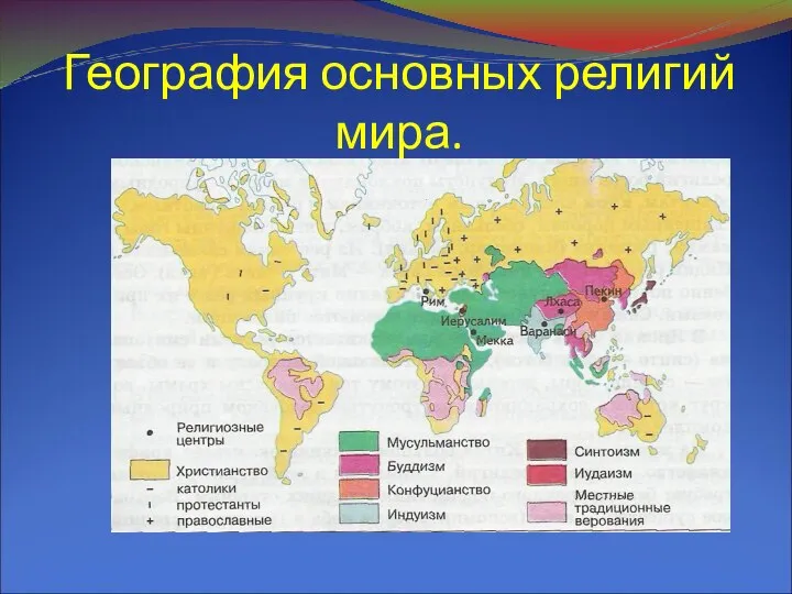 География основных религий мира.