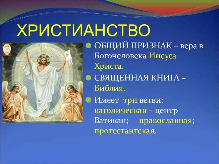 ХРИСТИАНСТВО ОБЩИЙ ПРИЗНАК – вера в Богочеловека Иисуса Христа. СВЯЩЕННАЯ КНИГА –