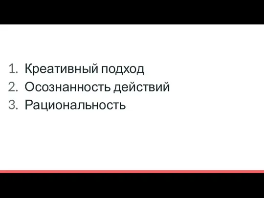 Креативный подход Осознанность действий Рациональность