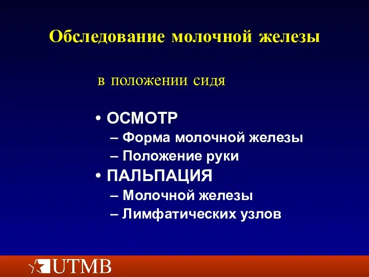 Обследование молочной железы ОСМОТР Форма молочной железы Положение руки ПАЛЬПАЦИЯ Молочной железы