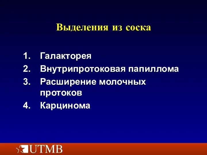 Выделения из соска Галакторея Внутрипротоковая папиллома Расширение молочных протоков Карцинома