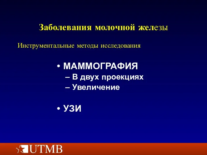 Заболевания молочной железы МАММОГРАФИЯ В двух проекциях Увеличение УЗИ Инструментальные методы исследования