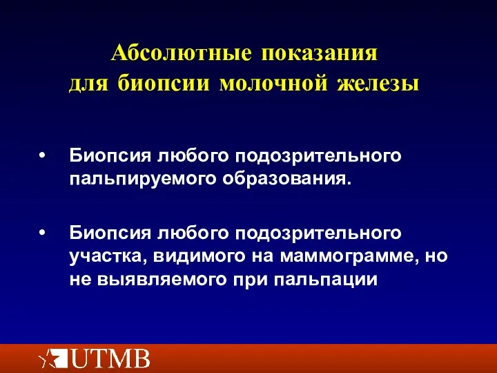 Абсолютные показания для биопсии молочной железы Биопсия любого подозрительного пальпируемого образования. Биопсия