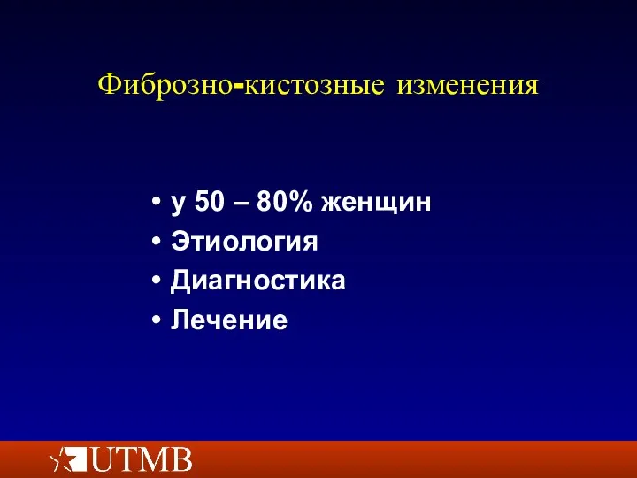 у 50 – 80% женщин Этиология Диагностика Лечение Фиброзно-кистозные изменения