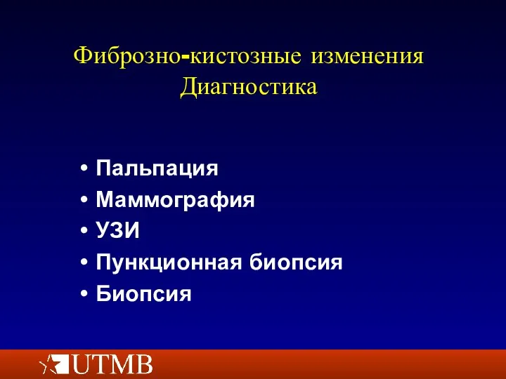 Фиброзно-кистозные изменения Диагностика Пальпация Маммография УЗИ Пункционная биопсия Биопсия