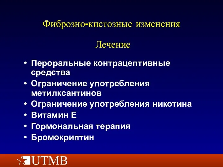 Фиброзно-кистозные изменения Пероральные контрацептивные средства Ограничение употребления метилксантинов Ограничение употребления никотина Витамин