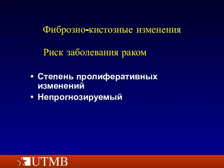 Фиброзно-кистозные изменения Степень пролиферативных изменений Непрогнозируемый Риск заболевания раком