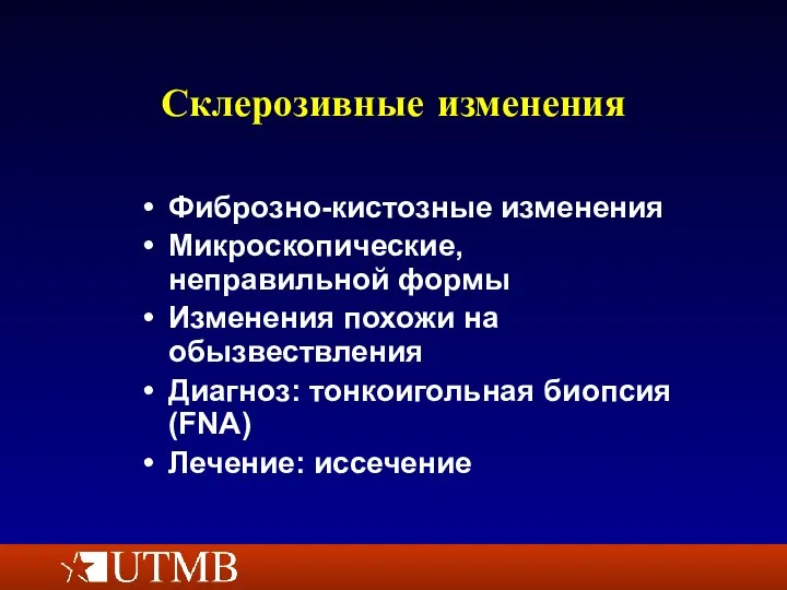 Склерозивные изменения Фиброзно-кистозные изменения Микроскопические, неправильной формы Изменения похожи на обызвествления Диагноз: