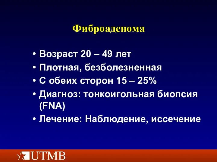 Фиброаденома Возраст 20 – 49 лет Плотная, безболезненная С обеих сторон 15