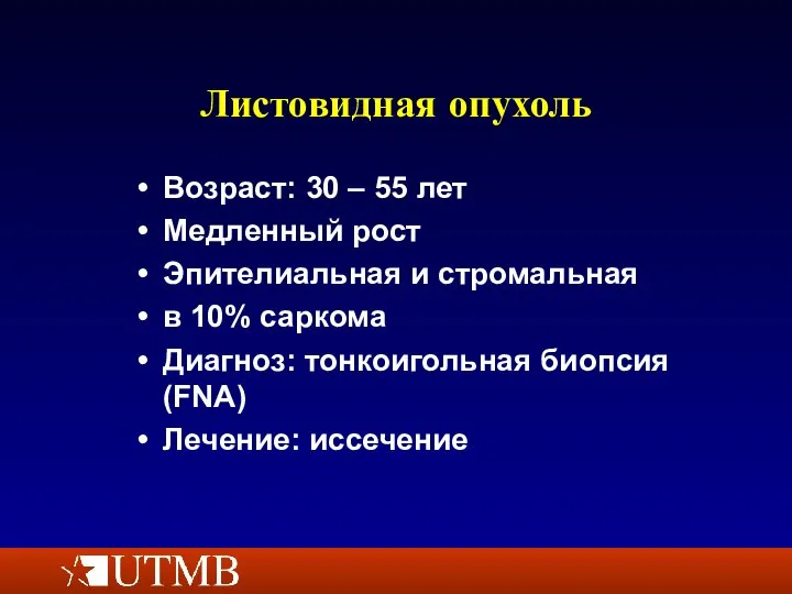 Листовидная опухоль Возраст: 30 – 55 лет Медленный рост Эпителиальная и стромальная