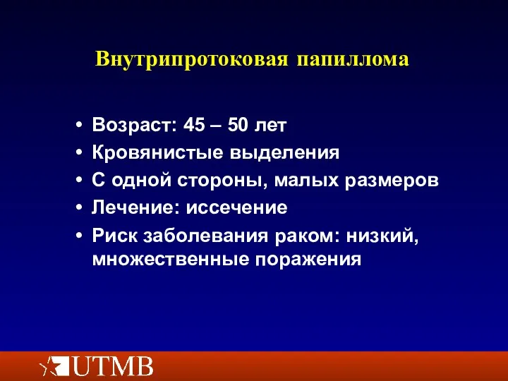 Внутрипротоковая папиллома Возраст: 45 – 50 лет Кровянистые выделения С одной стороны,