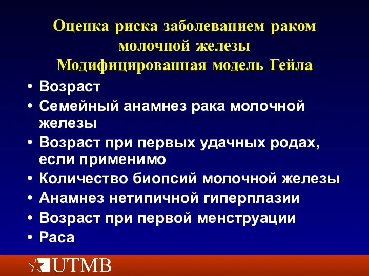 Оценка риска заболеванием раком молочной железы Модифицированная модель Гейла Возраст Семейный анамнез